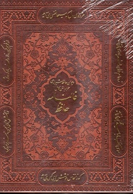 دیوان حافظ